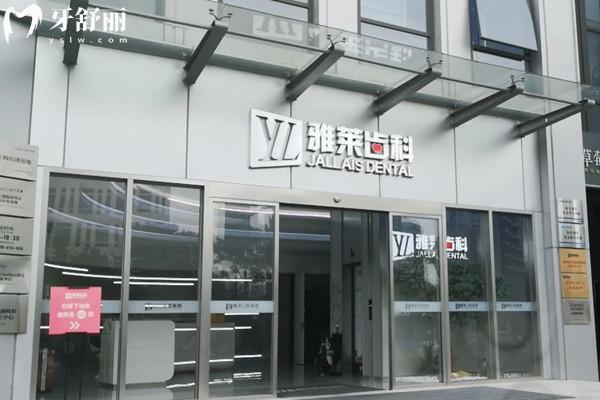 杭州雅莱口腔连锁收费价格表