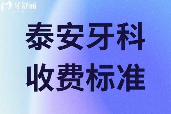泰安牙科收费标准