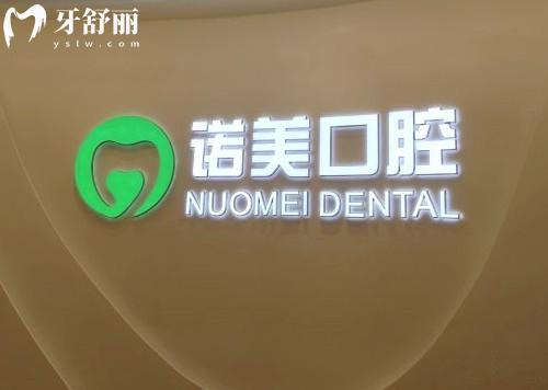北京诺美口腔怎么样