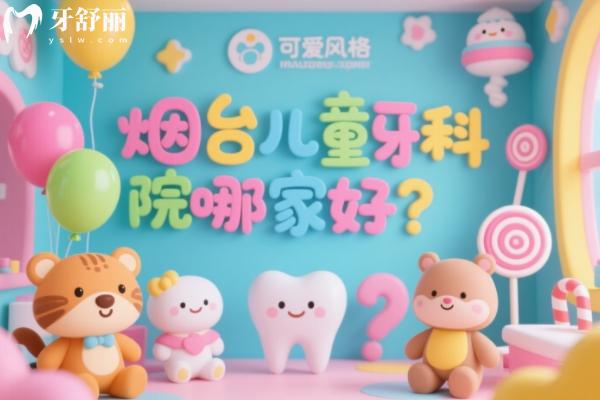 烟台儿童牙科医院哪家好？