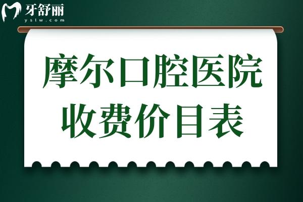 【摩尔口腔医院收费价目表2025】摩尔医院种植牙-正畸-美白修复-根管治疗价格全曝光