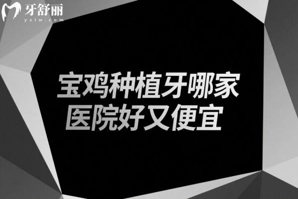 宝鸡种植牙哪家医院好又便宜