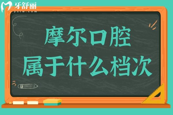 摩尔口腔属于什么档次?中高端档次,分院覆盖国内多地,市民评价很高