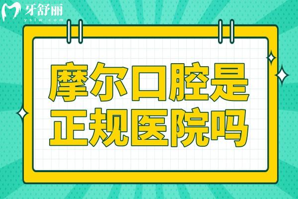 摩尔口腔是正规医院吗?当然,从资质