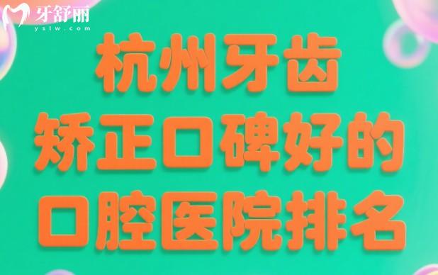 杭州牙齿矫正口碑好的口腔医院排名一览