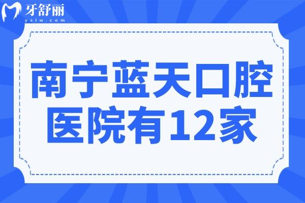 南宁蓝天口腔医院有多少家?12家地址在青秀区