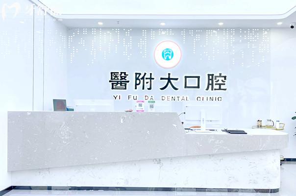 渠县**大口腔诊所前台