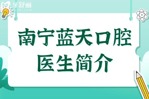 【南宁蓝天口腔医生简介】种植牙:廖文政-李小剑-黄国强