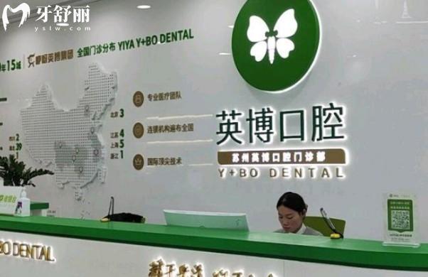 苏州英博口腔前台