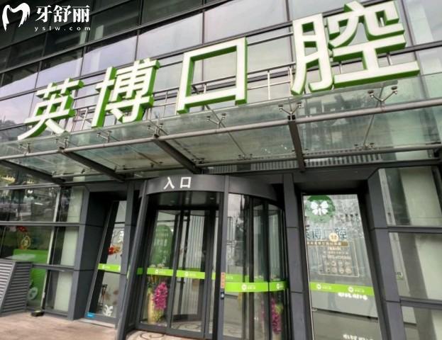 苏州英博口腔门头