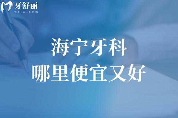 海宁牙科哪里便宜又好?海宁正规口碑牙科排名前三的圣麦/安圣凯/牙博士别错过