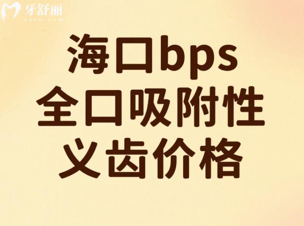 海口bps全口吸附性义齿价格