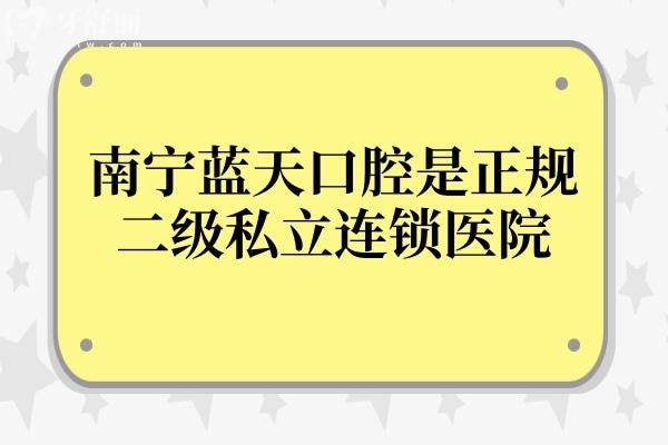 南宁蓝天口腔是正规二级私立连锁医院，市民口碑也是相当不错的