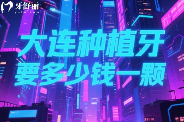 大连种植牙多少钱一颗