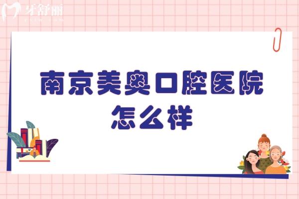 南京美奥口腔医院怎么样