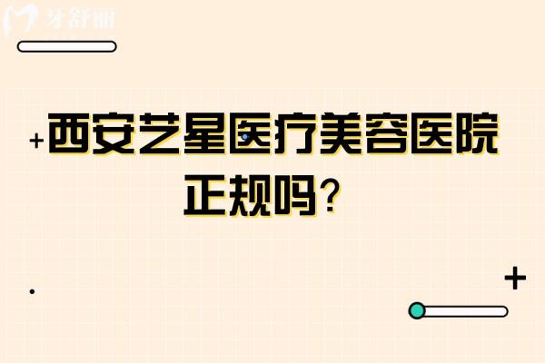 西安艺星医疗美容医院正规吗？正规医院/多方位解析其优势与特色