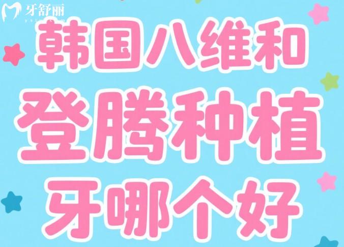 韩国八维和登腾种植牙哪个好