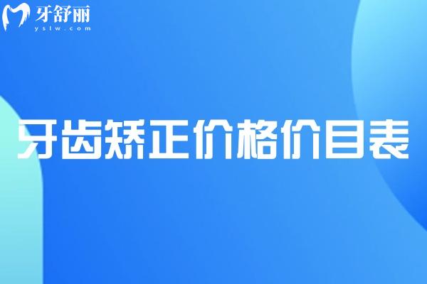 2025牙齿矫正价格价目表已出:不同类型牙套价目表即优缺点一览可知