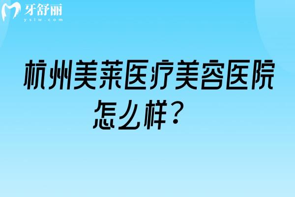 杭州美莱医疗美容医院怎么样？分享简介医生技术等中高端医美机构解读