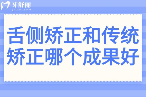 舌侧矫正和传统矫正哪个成果好?矫正成果