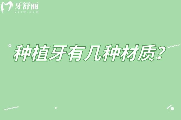 种植牙有几种材质？常见的金属材质和陶瓷材质 分享如何选择适合自己的
