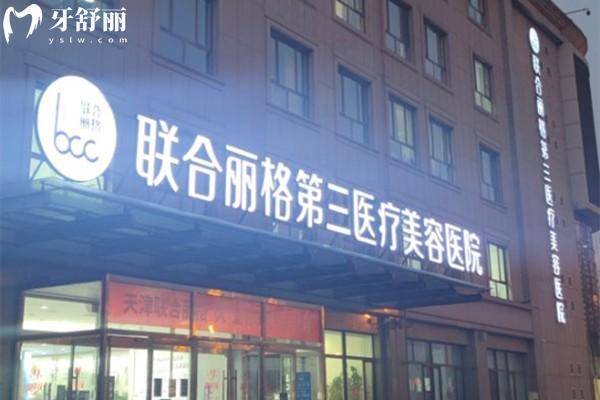 联合丽格整形国内有几家?北京/上海/天津等实力医美医院做修复技术更出色