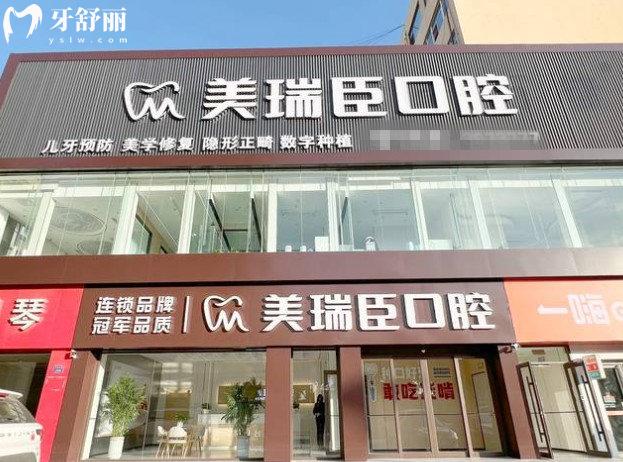 美瑞臣口腔门头