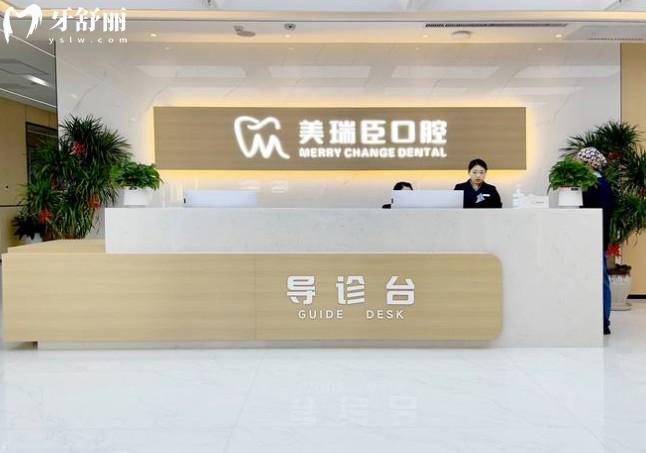 美瑞臣口腔前台