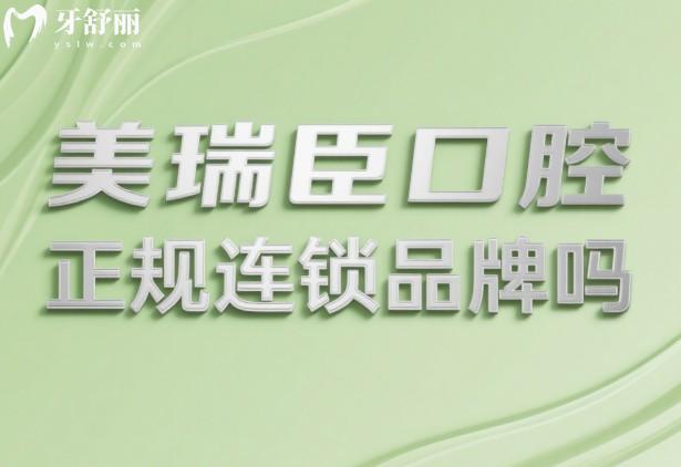 美瑞臣口腔正规连锁品牌吗