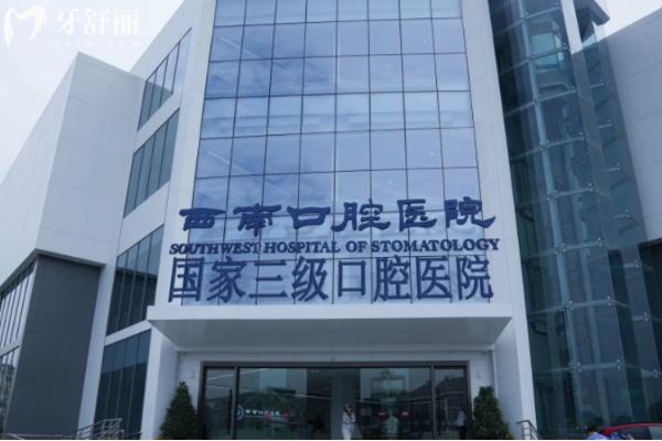 成都西南口腔医院种植牙怎么样