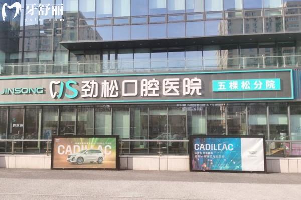 北京劲松口腔五棵松分院种植医生介绍:郭红延与翟羽医生详解