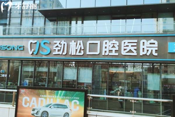 北京劲松口腔五棵松分院种植医生介绍:郭红延与翟羽医生详解
