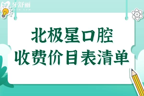 北极星口腔价目表(2025收费标准清单)半口种植牙1.98万+自锁矫正8800+全瓷牙1500+