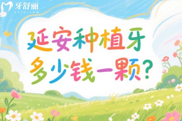 延安种植牙多少钱一颗？