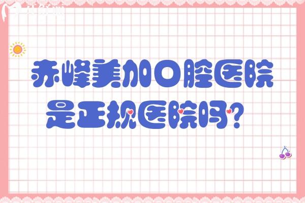赤峰美加口腔医院是正规医院吗？正规牙科分享简介优势项目技术地址等