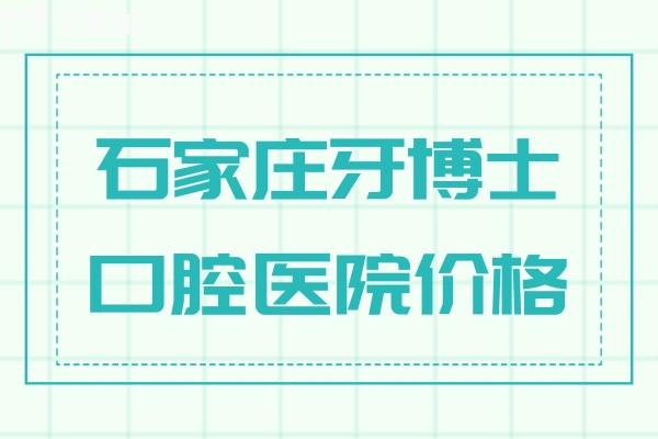 石家庄牙博士口腔医院价格查询:种植牙2575+牙齿矫正3975+有3家分院可约