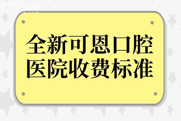 【2025全新可恩口腔收费标准】可恩洗牙88元起、牙齿矫正5800元起、种植牙1980元起