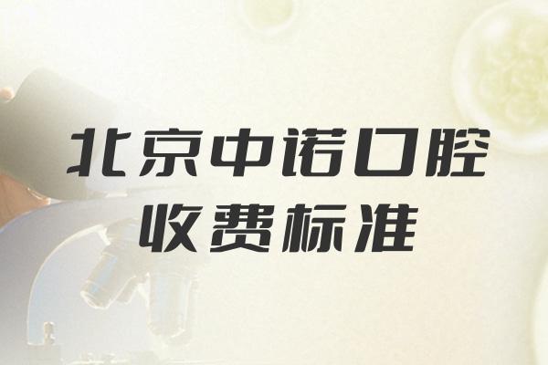 北京中诺口腔收费标准 种植牙2980+