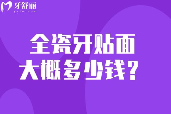 全瓷牙贴面大概多少钱?单颗