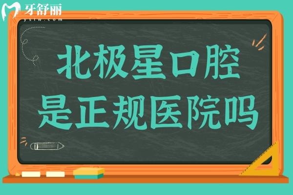 北极星口腔是正规医院吗?是正规连锁齿科品牌,收费属中等档次