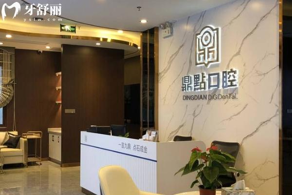 三亚鼎点口腔价目表