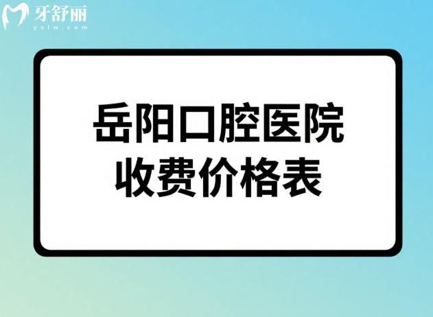 岳阳口腔医院收费价格表