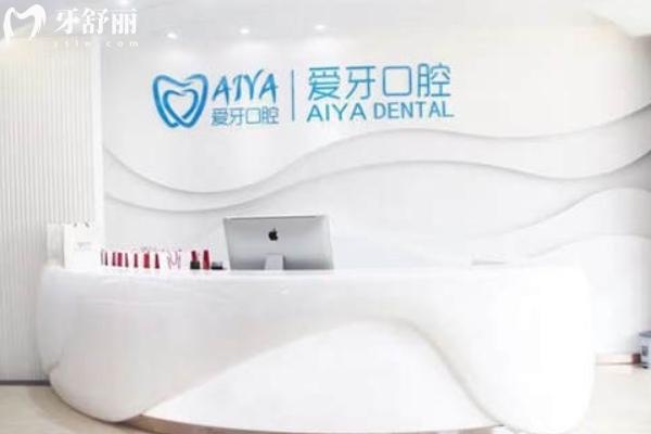 海口爱牙口腔医院怎么样？