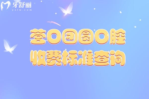 营口团圆口腔收费标准查询，种植牙/牙齿矫正/修复牙/儿牙等价格透明划算