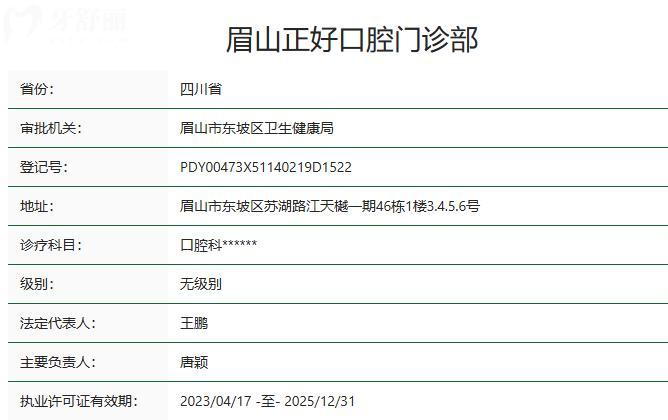 眉山正好口腔门诊部卫健委资质