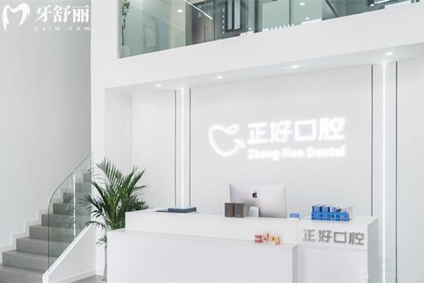 眉山正好口腔门诊部前台