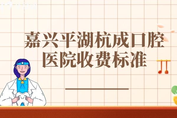 嘉兴平湖杭成口腔医院收费标准