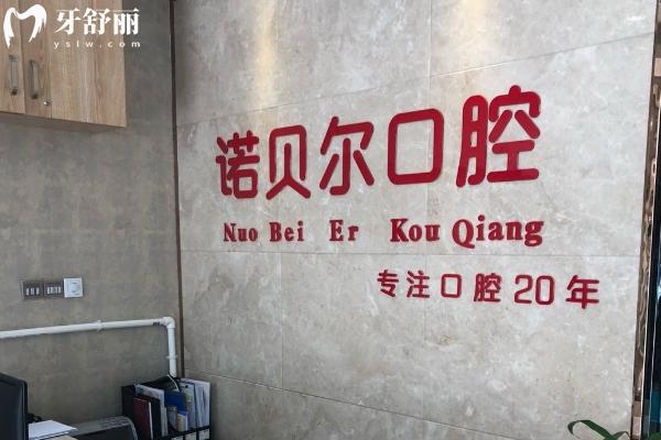 长春诺贝尔口腔医院怎么样
