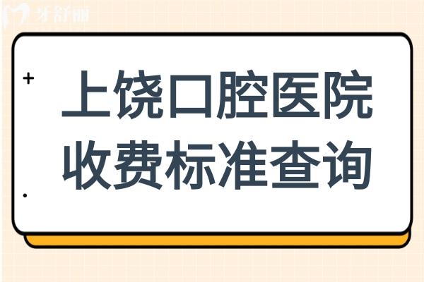【2025上饶口腔医院价目表全解析】种植牙低至1980元起,矫正/补牙价格透明