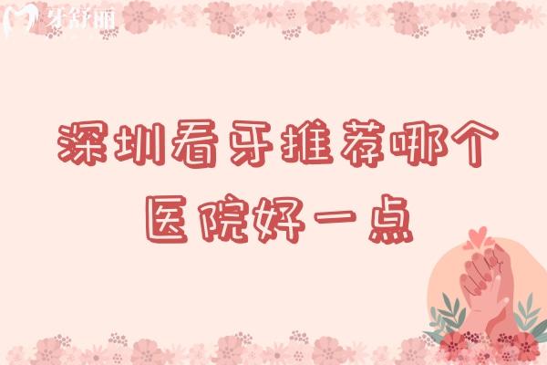 深圳看牙推荐哪个医院好一点